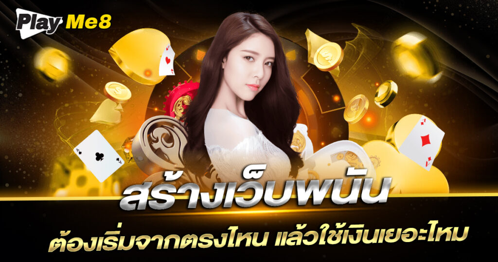 สร้างเว็บพนัน ต้องเริ่มจากตรงไหน ?