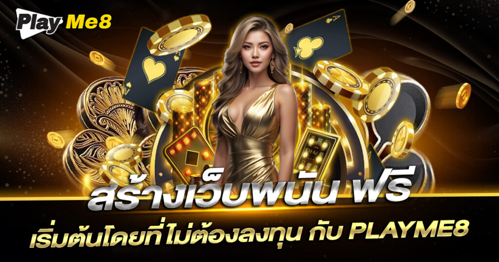 สร้างเว็บพนัน ฟรี Playme8
