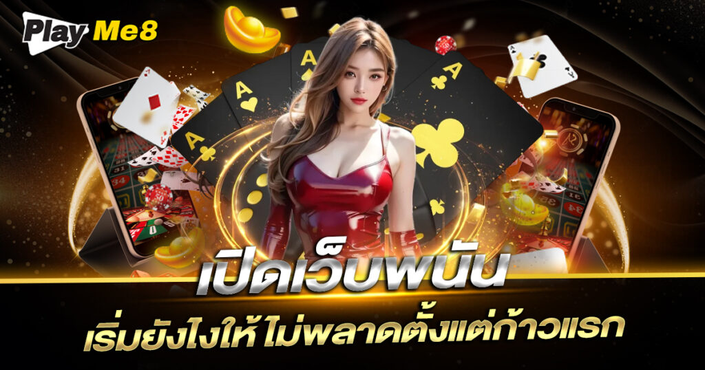 เปิดเว็บพนัน Playme8