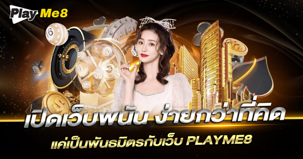 เปิดเว็บพนัน ง่ายกว่าที่คิด แค่เป็นพันธมิตรกับเว็บ PLAYME8