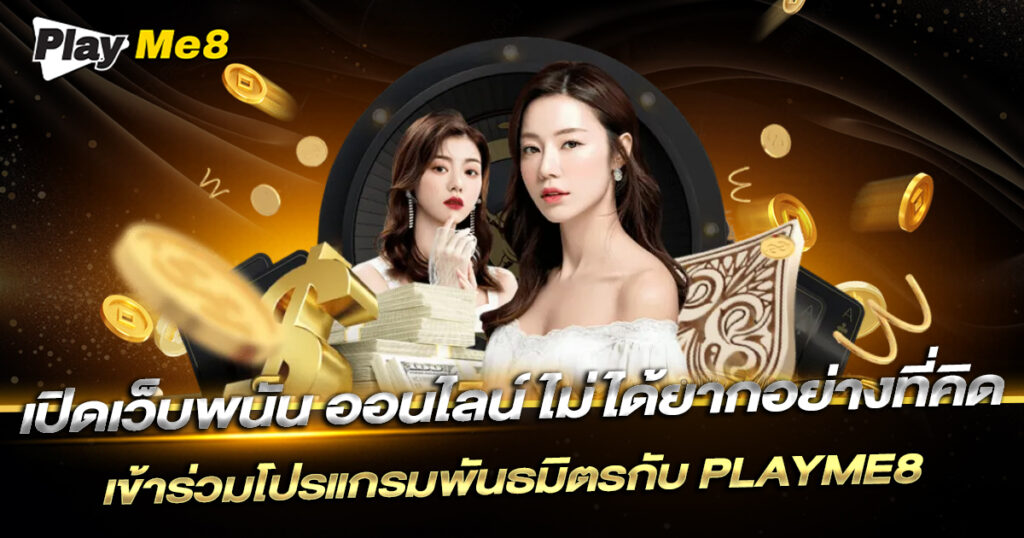 เปิดเว็บพนัน ออนไลน์ ไม่ได้ยากอย่างที่คิด