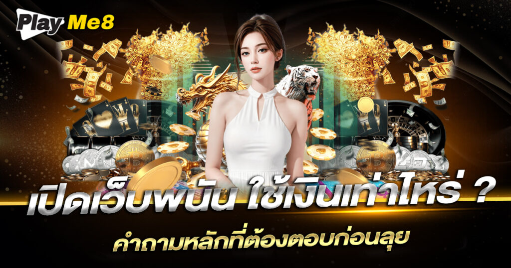 เปิดเว็บพนัน ใช้เงินเท่าไหร่ playme8