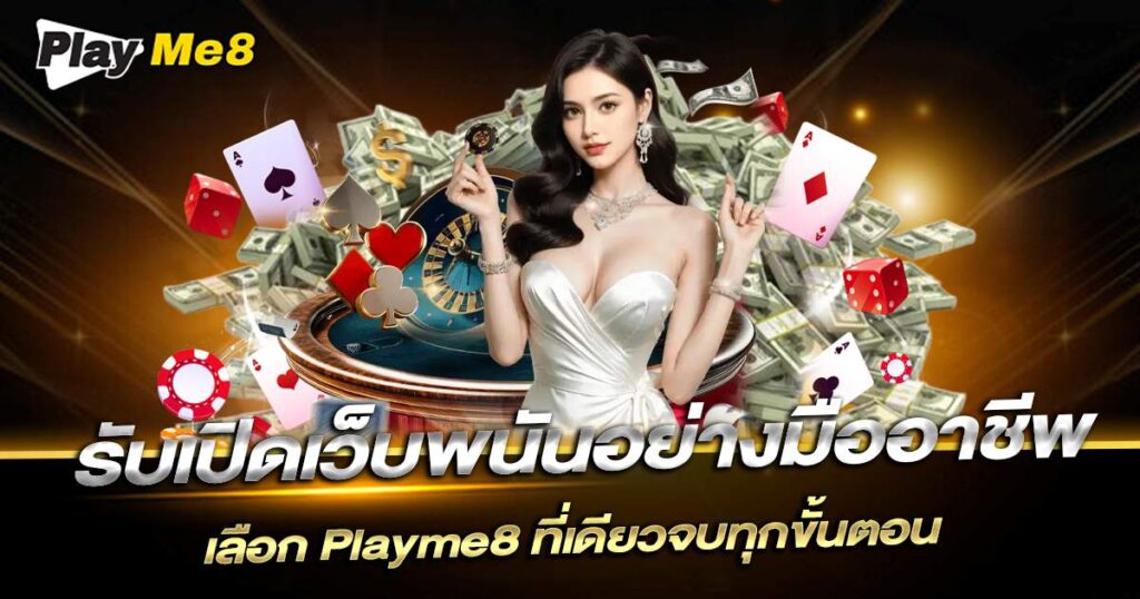 Playme8 รับเปิดเว็บพนัน