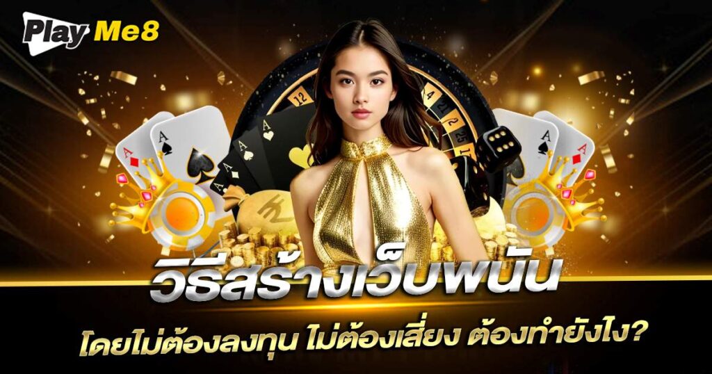 วิธีสร้างเว็บพนัน Playme8