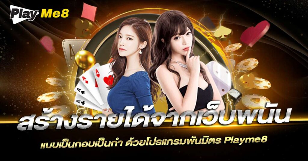 สร้างรายได้จากเว็บพนัน Playme8