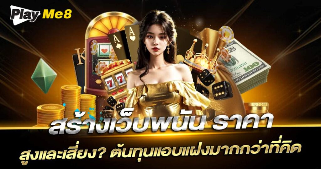 สร้างเว็บพนัน ราคา Playme8