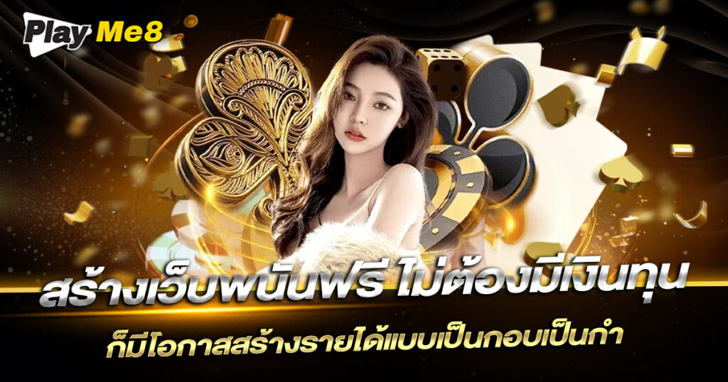 สร้างเว็บพนันฟรี ไม่ต้องมีเงินทุน กับ Playme8