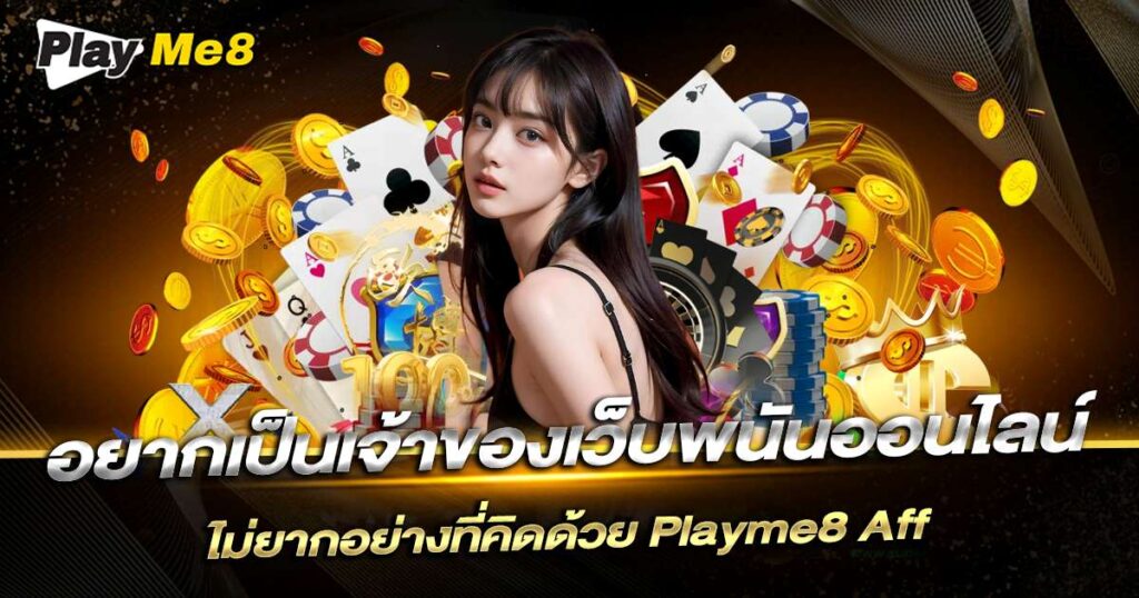 อยากเป็นเจ้าของเว็บพนันออนไลน์ Playme8 Aff ช่วยได้