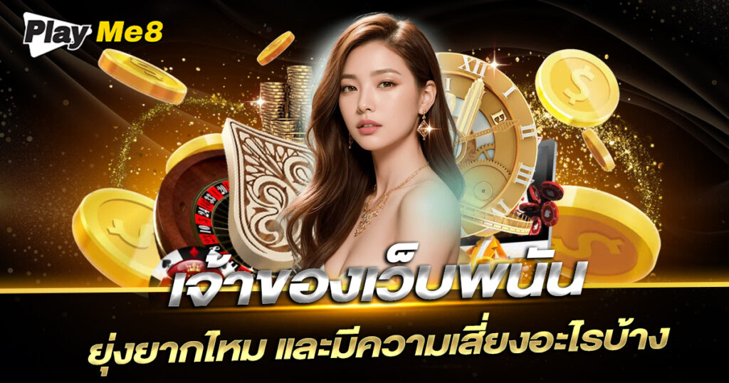 เจ้าของเว็บพนัน Playme8