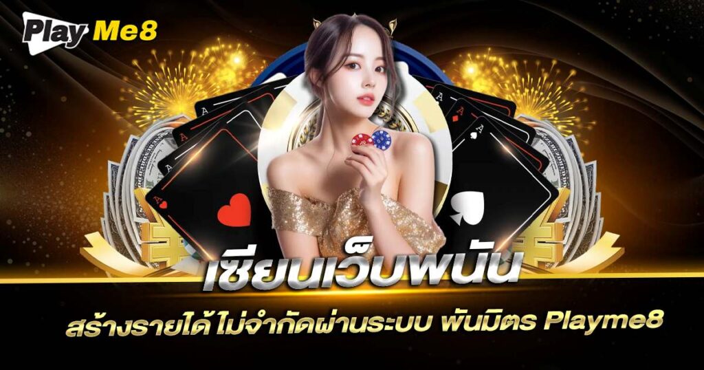 สร้างรายได้ไม่จำกัด ผ่านระบบ พันมิตร Playme8
