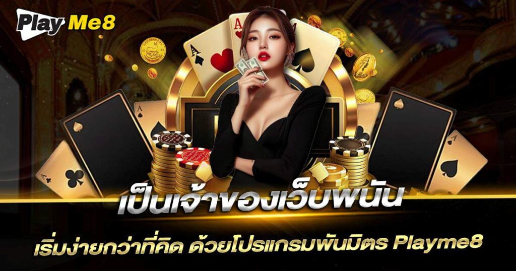 เป็นเจ้าของเว็บพนัน Playme8