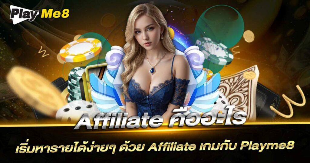 Playme8 Affiliate คืออะไร?