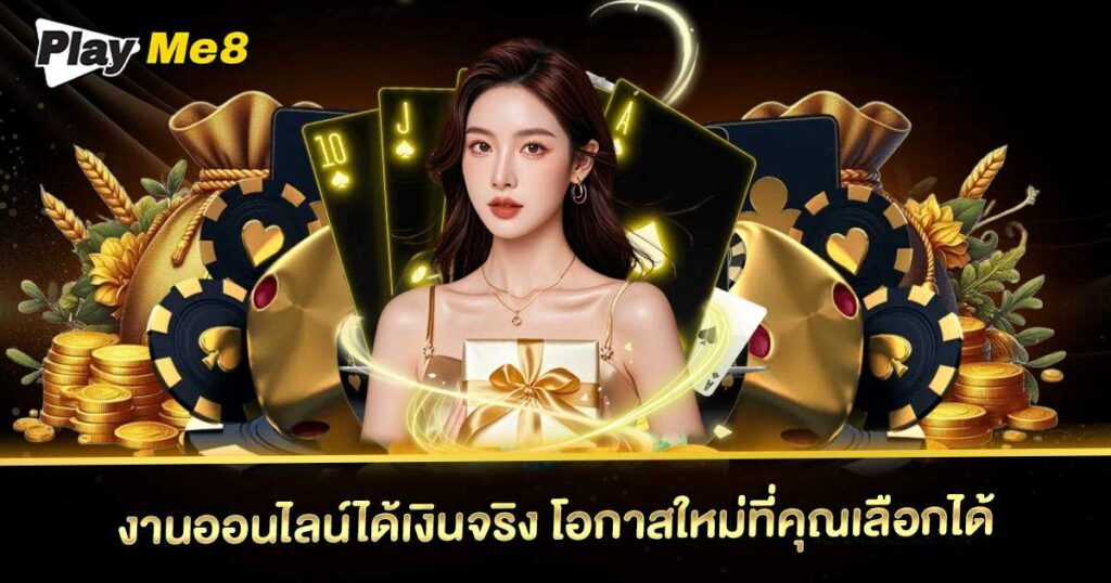 งานออนไลน์ได้เงินจริง กับ Playme8
