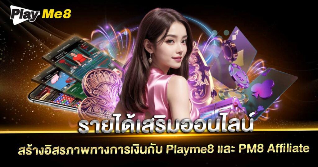 รายได้เสริมออนไลน์ Playme8