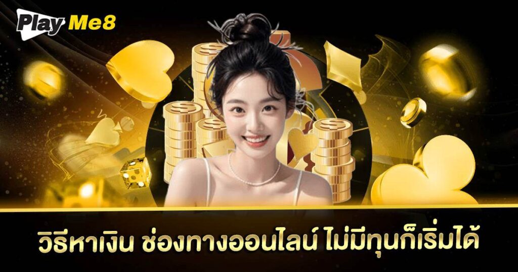 วิธีหาเงิน Playme8