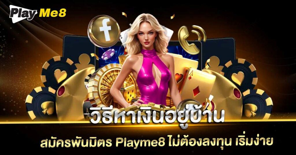วิธี หาเงิน อยู่บ้าน Playme8