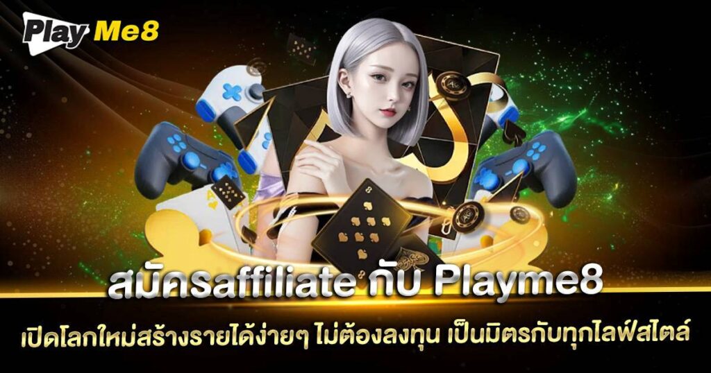 สมัครaffiliate Playme8