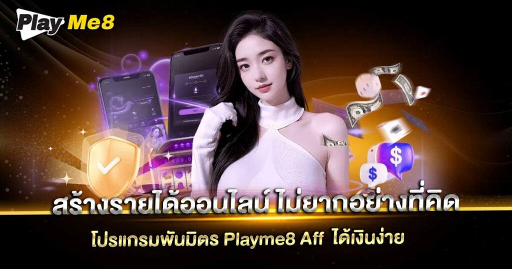 สร้างรายได้ออนไลน์ กับ Playme8