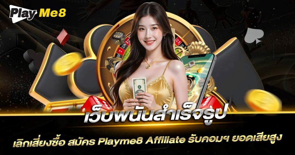 เว็บพนัน สำเร็จรูป Playme8