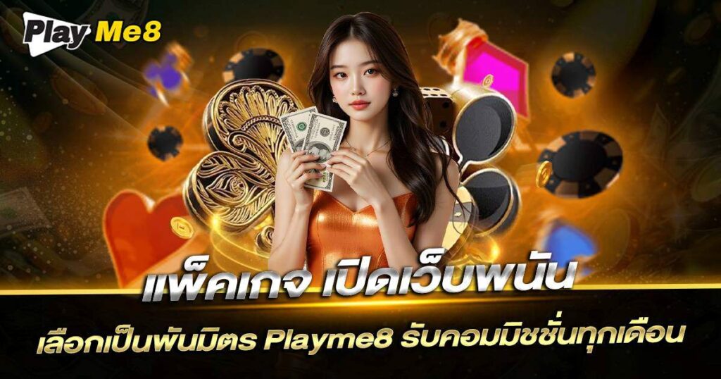แพ็คเกจ เปิดเว็บพนัน Playme8 คุ้มจริงไหม?