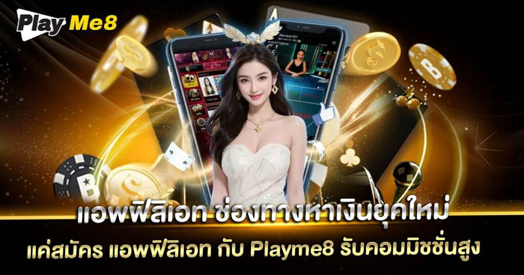 แอพฟิลิเอท Playme8