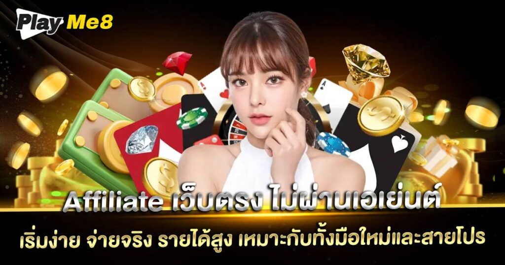 Affiliate เว็บตรง ไม่ผ่านเอเย่นต์ Playme8