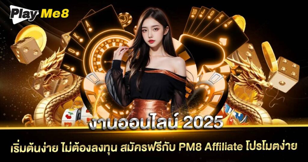 งานออนไลน์ 2025