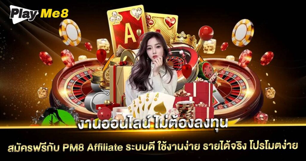 งานออนไลน์ ไม่ต้องลงทุน