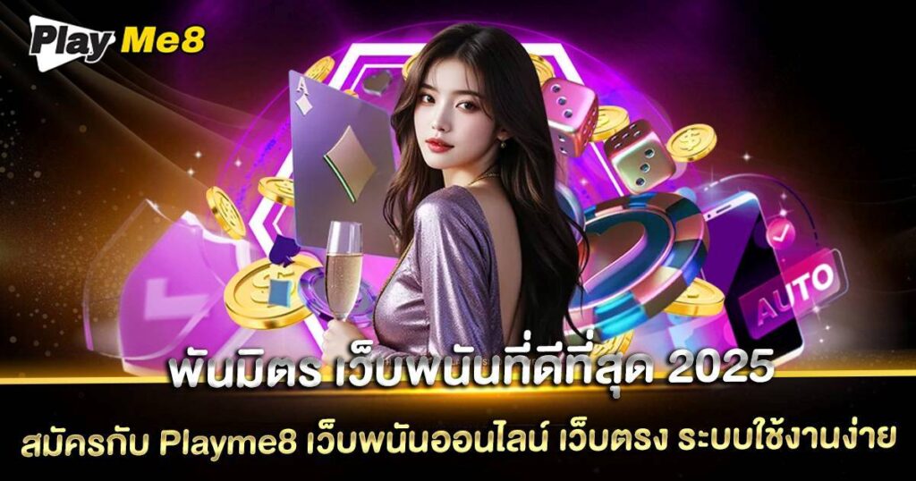 พันมิตร เว็บพนันที่ดีที่สุด 2025