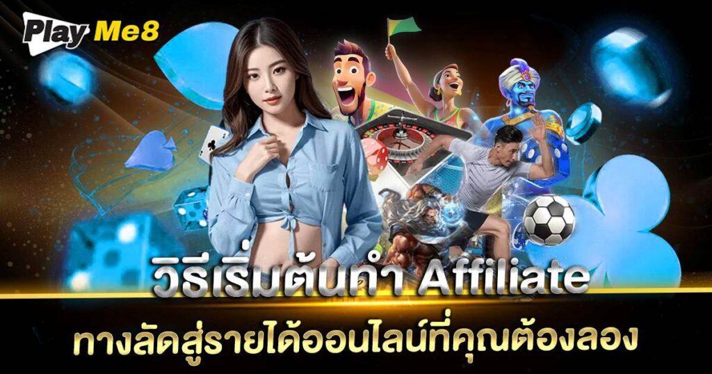 วิธีเริ่มต้นทำ Affiliate Playme8