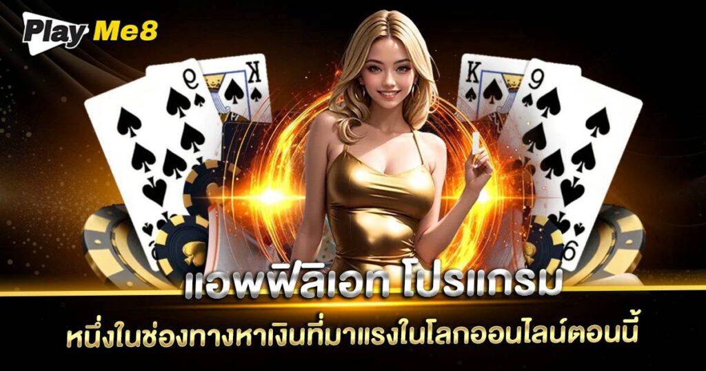 แอพฟิลิเอท โปรแกรม Playme8