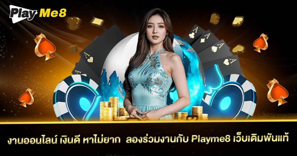 งานออนไลน์ เงินดี Playme8 Affiliate