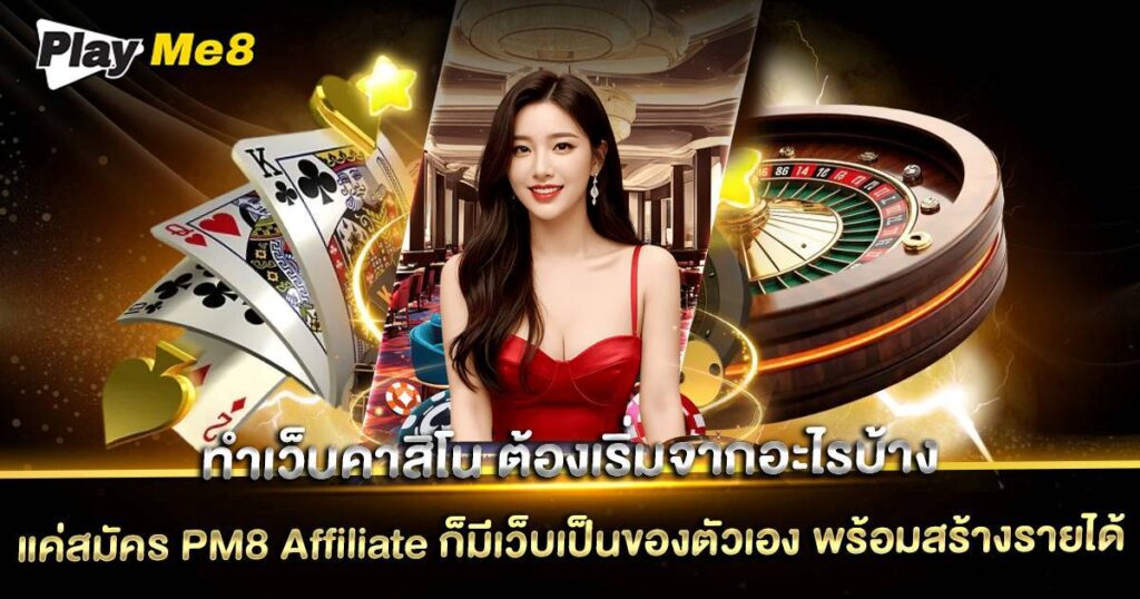 ทำเว็บคาสิโน