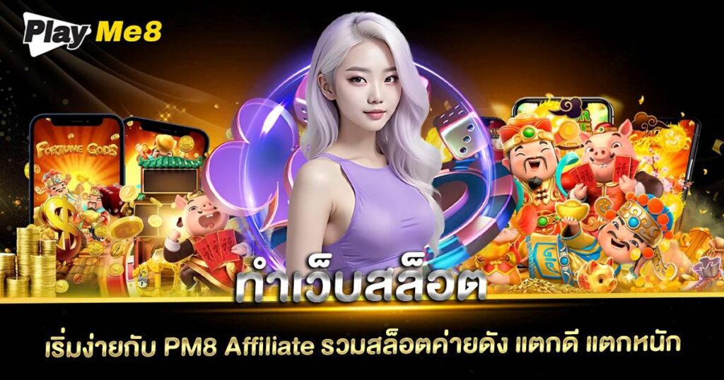 ทำเว็บสล็อต