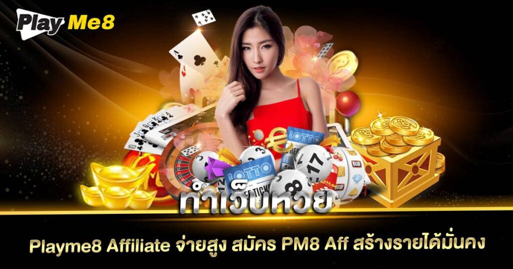 ทำเว็บหวย