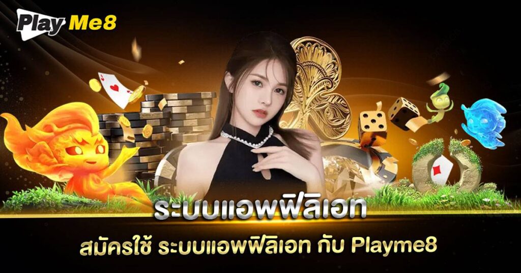ระบบแอพฟิลิเอท Playme8