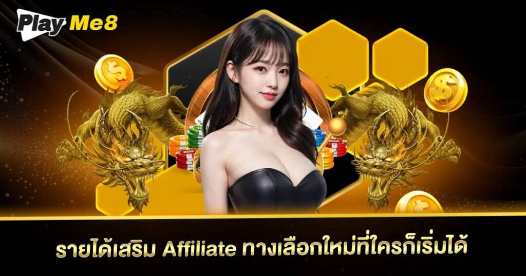 รายได้เสริม Affliate Playme8