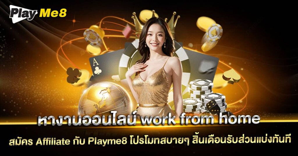 หางานออนไลน์ work from home