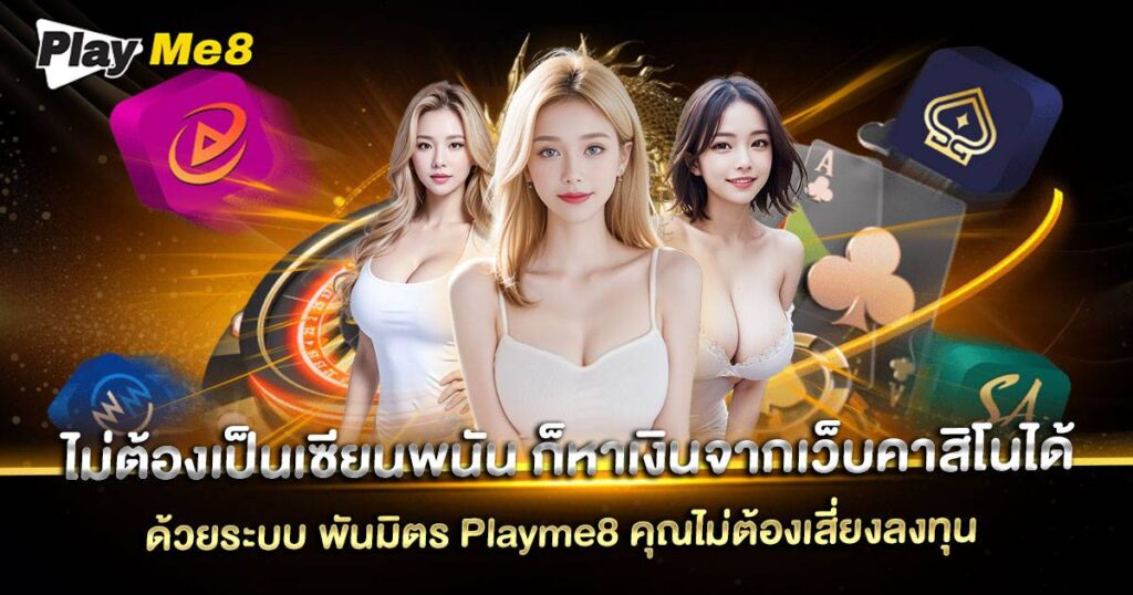 หาเงินจากเว็บคาสิโน