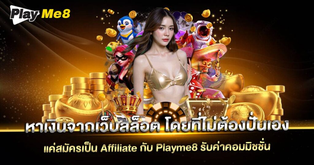 หาเงินจากเว็บสล็อต