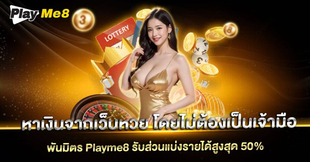 หาเงินจากเว็บหวย