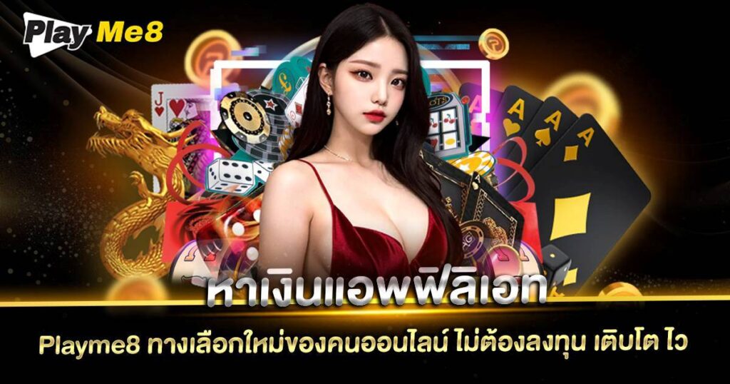 หาเงินแอพฟิลิเอท