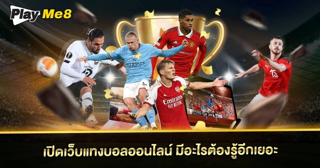 เปิดเว็บแทงบอลออนไลน์ กับ Playme8