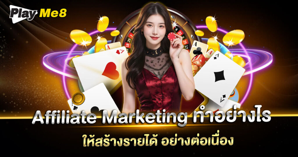 Affiliate Marketing ทํา อย่างไร