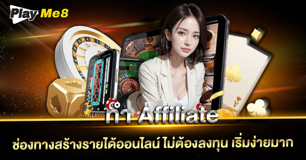ทํา affiliate