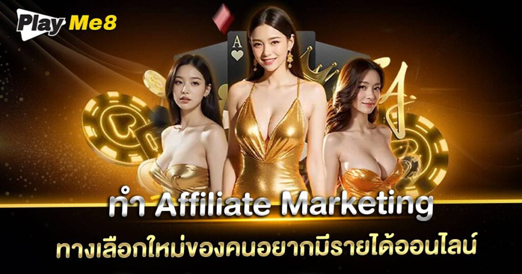 ทํา Affiliate Marketing