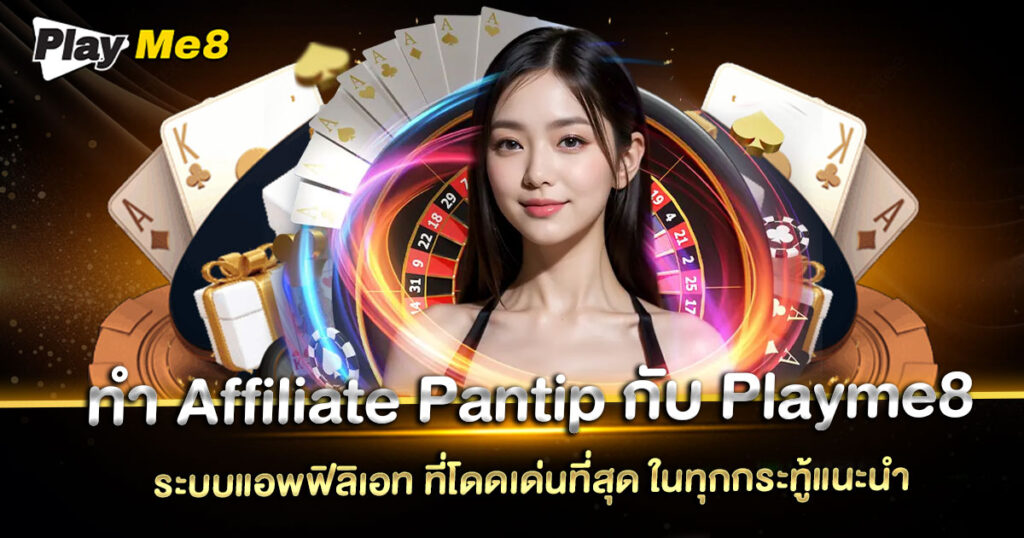 ทํา Affiliate Pantip