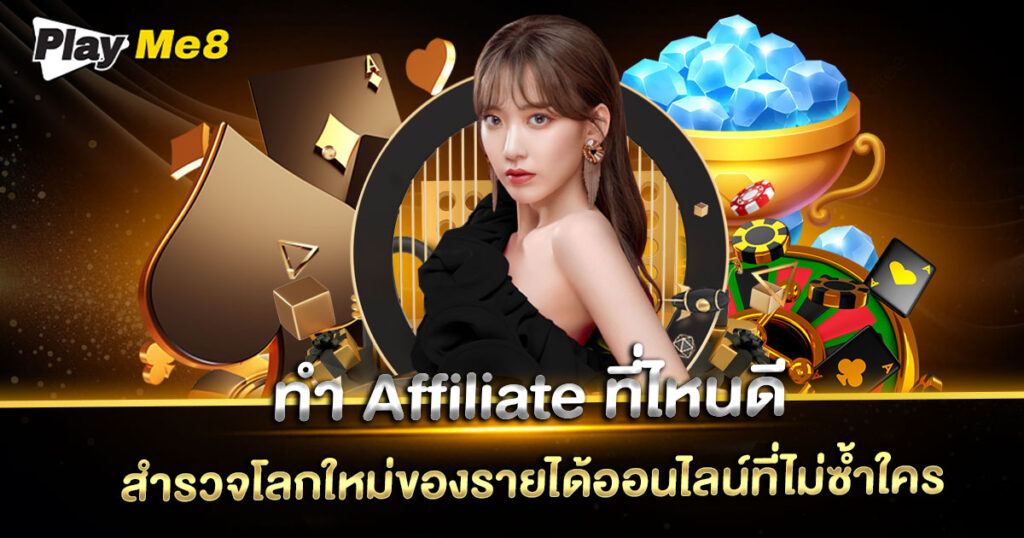 ทํา Affiliate ที่ไหนดี