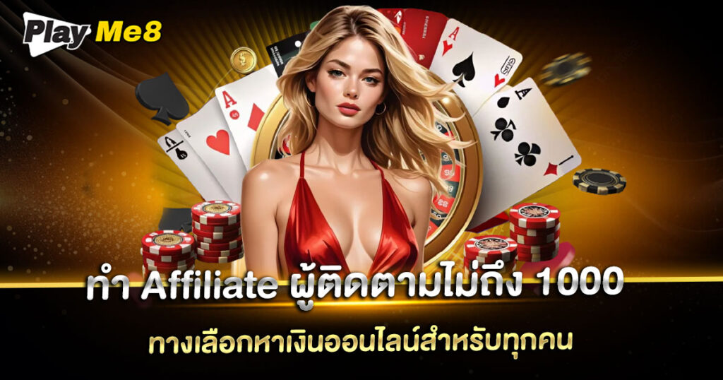 ทํา Affiliate ผู้ติดตามไม่ถึง 1000