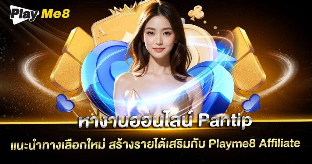 หางานออนไลน์ Pantip